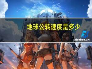 地球公转速度是多少