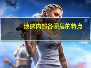 地球内部各圈层的特点