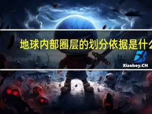 地球内部圈层的划分依据是什么