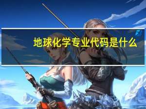 地球化学专业代码是什么