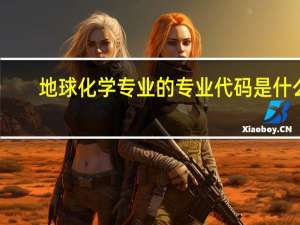 地球化学专业的专业代码是什么