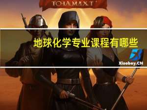 地球化学专业课程有哪些