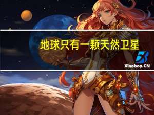 地球只有一颗天然卫星，木星的卫星为什么那么多？