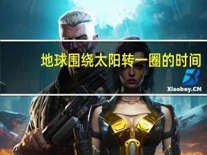 地球围绕太阳转一圈的时间
