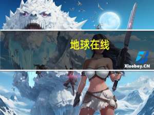 地球在线（关于地球在线的介绍）