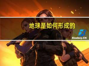 地球是如何形成的