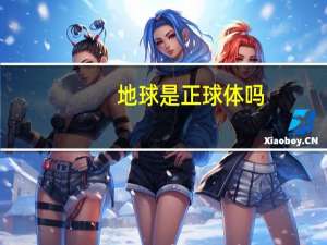 地球是正球体吗