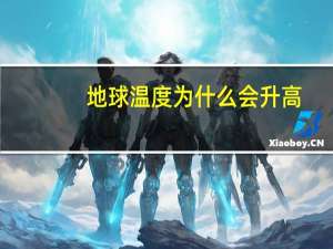 地球温度为什么会升高