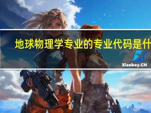 地球物理学专业的专业代码是什么