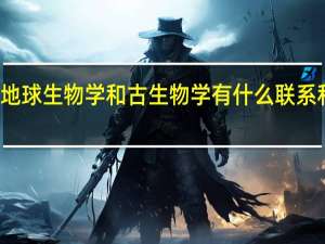 地球生物学和古生物学有什么联系和区别