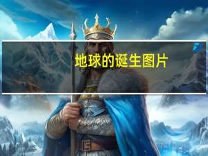 地球的诞生图片（地球的诞生）