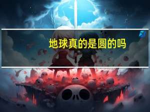 地球真的是圆的吗