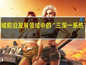 地球科学领域前沿发展领域中的“三深一系统”具体所指是什么