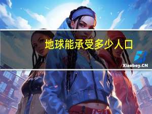 地球能承受多少人口
