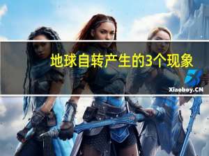 地球自转产生的3个现象