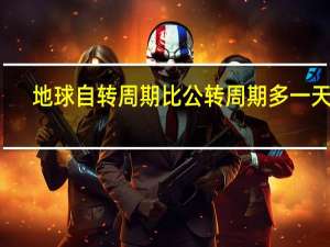 地球自转周期比公转周期多一天吗（地球自转周期）