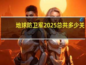 地球防卫军2025总共多少关（地球防卫军2psp）