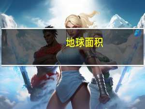 地球面积