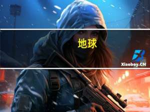 地球（关于地球的介绍）