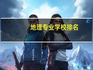 地理专业学校排名