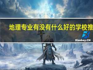 地理专业有没有什么好的学校推荐