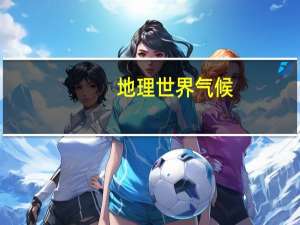 地理世界气候