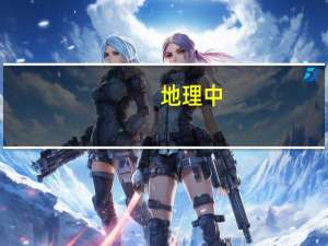 地理中，鞍部和山谷有什么不同