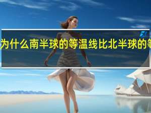 地理为什么南半球的等温线比北半球的等温线平直