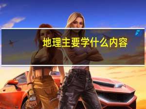 地理主要学什么内容