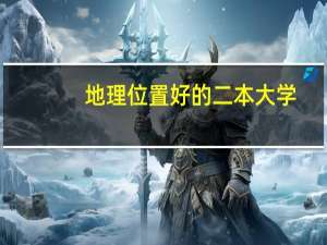 地理位置好的二本大学