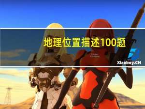 地理位置描述100题（地理位置描述）