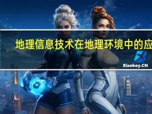 地理信息技术在地理环境中的应用，各种技术的优点是什么