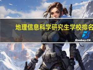 地理信息科学研究生学校排名