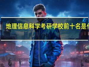 地理信息科学考研学校前十名是什么