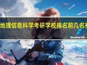 地理信息科学考研学校排名前几名有哪些