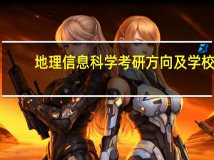 地理信息科学考研方向及学校