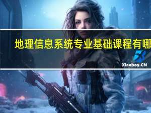 地理信息系统专业 基础课程有哪些