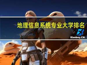 地理信息系统专业大学排名