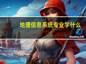 地理信息系统专业学什么