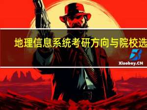 地理信息系统考研方向与院校选择