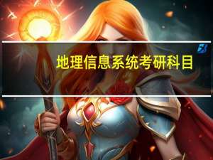 地理信息系统考研科目