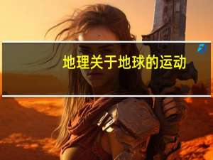 地理关于地球的运动