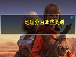 地理分为哪些类别