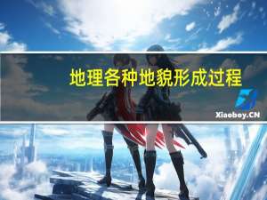 地理各种地貌形成过程