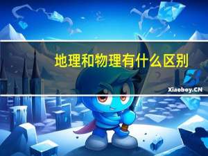地理和物理有什么区别