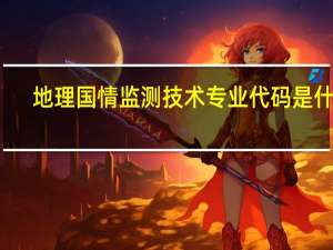 地理国情监测技术专业代码是什么