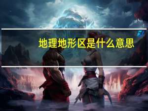 地理地形区是什么意思