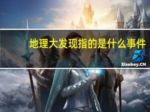地理大发现指的是什么事件