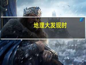 地理大发现时，没有西班牙航海家，原因