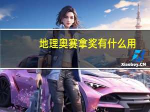 地理奥赛拿奖有什么用